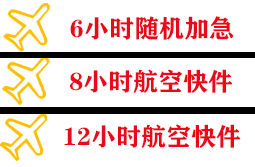 普陀山航空邮寄快递公司,专业空运当天件